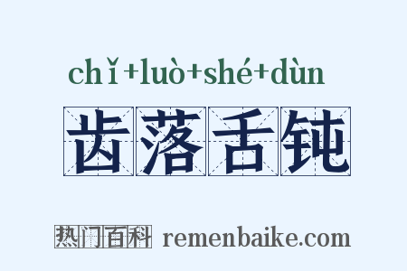 齿落舌钝是什么意思的图片